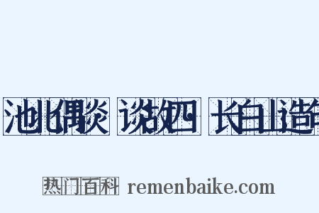 池北偶谈·谈故四·长白山造句是什么意思的图片